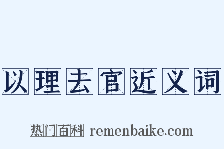 以理去官近义词是什么意思的图片
